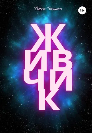Книга Живчик (Ольга Чепишко)