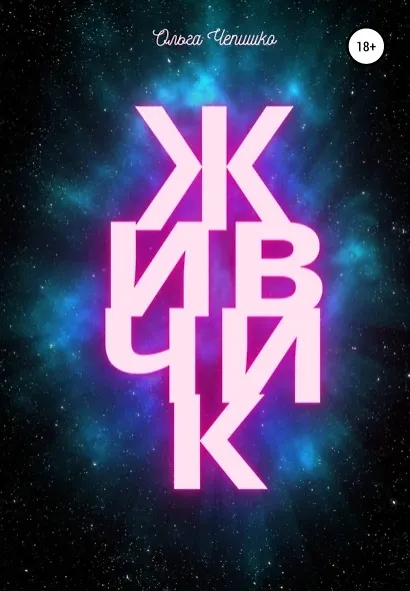 Книга Живчик (Ольга Чепишко) — 1