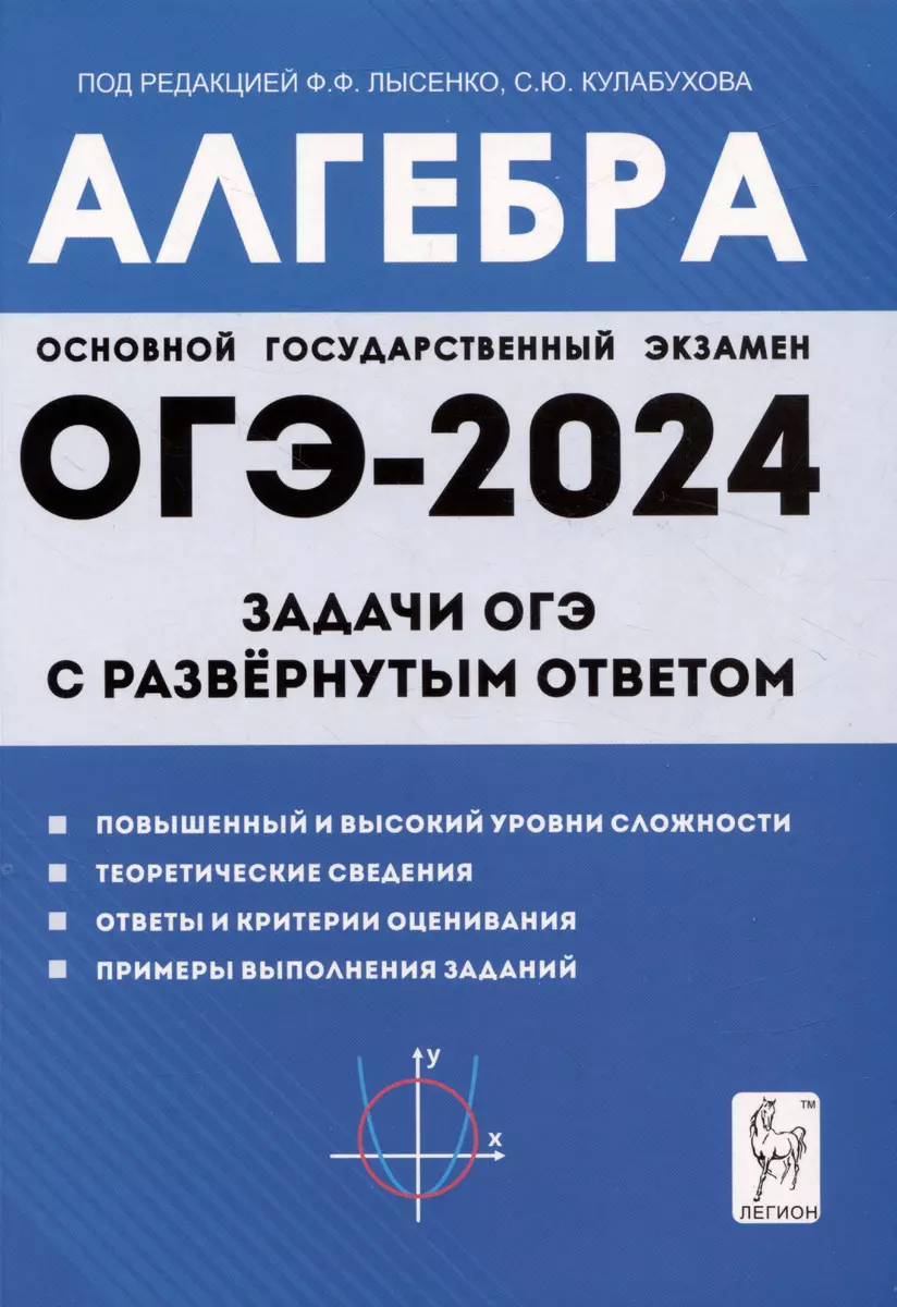 Алгебра. Задачи ОГЭ с развёрнутым ответом. 9-й класс. (Виктор Дрёмов,  Александр Дрёмов) - купить книгу с доставкой в интернет-магазине  «Читай-город». ISBN: 978-5-9966-1733-3