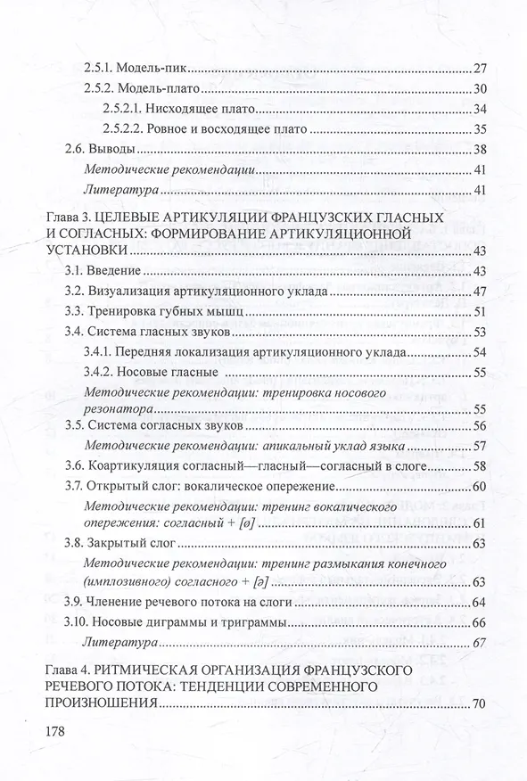 Книга Французское произношение в русском языковом пространстве: монография (Галина Бубнова) — 4