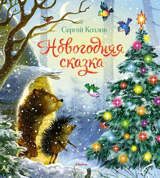 Книга Новогодняя сказка (Сергей Козлов) — 1