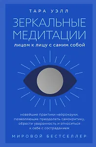 Зеркальные медитации. Лицом к лицу с самим собой