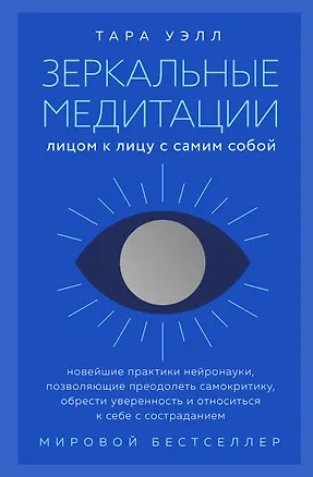 Книга Зеркальные медитации. Лицом к лицу с самим собой (Тара Уэлл)