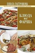 Школа Гастронома. Блюда из фарша.