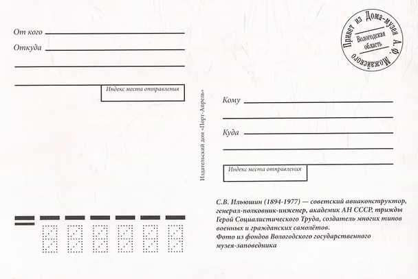 Почтовая открытка "Вологда. С.В. Ильюшин" 3058575 — 2