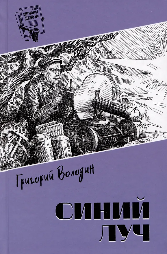 Книга Синий луч (Григорий Володин) — 1
