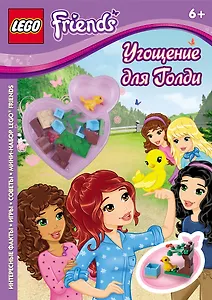 Угощение для Голди