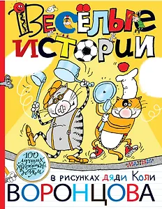 Веселые истории в рисунках дяди Коли Воронцова