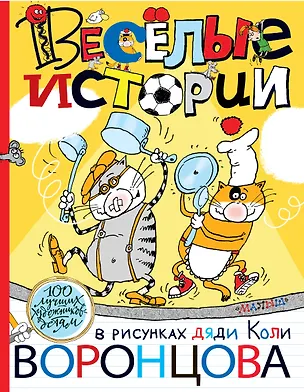 Книга Веселые истории в рисунках дяди Коли Воронцова (Николай Воронцов, Корней Чуковский, Григорий Остер)