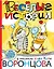 Веселые истории в рисунках дяди Коли Воронцова — 2566216 — 1