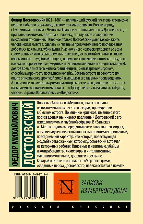 Книга Записки из Мертвого дома (Федор Достоевский) — 2