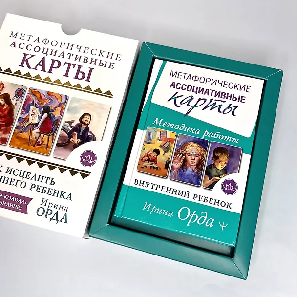 Книга Как исцелить Внутреннего Ребенка. Метафорические ассоциативные карты (Ирина Орда) — 5