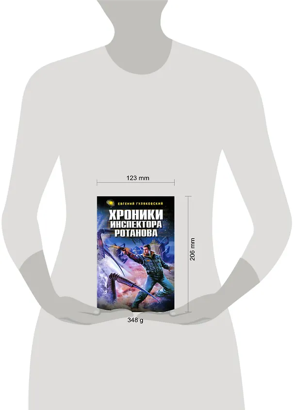 Книга Хроники инспектора Ротанова (Евгений Гуляковский) — 2