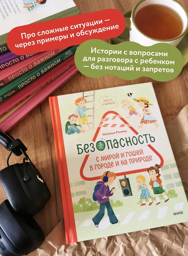 Книга Просто о важном. Безопасность с Мирой и Гошей в городе и на природе (Наталья Ремиш) — 7