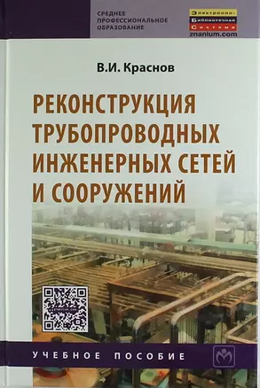 Реконструкция трубопроводных инженерных сетей и сооружений: Учкб. пособие. — 311061 — 1