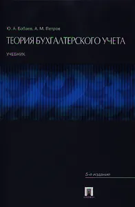 Теория бухгалтерского учета : учеб. - 4-е изд.,перераб. и доп.