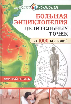 Большая энциклопедия целительных точек для лечения 1000 болезней — 2519520 — 1