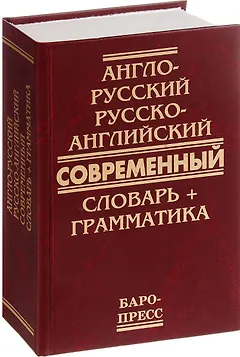 Англо-русский и русско-английский современный словарь + грамматика (Сиротина)