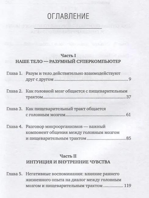 Книга Второй мозг: Как микробы в кишечнике управляют нашим настроением, решениями и здоровьем (Эмеран Майер) — 2