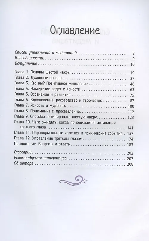 Книга Откройте свой третий глаз: активируйте шестую чакру и развивайте психические способности (Джулио Консильо) — 2
