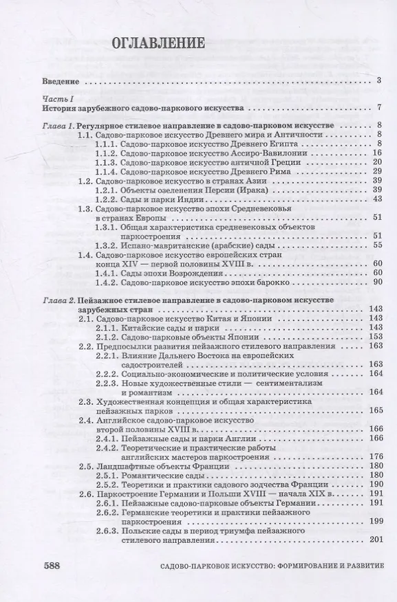 Книга Садово-парковое искусство. Формирование и развитие: учебное пособие для СПО (Ольга Сокольская) — 2