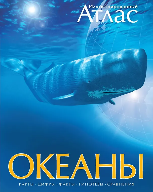 Книга Океаны. Иллюстрированный атлас (Стивен Хатчинсон, Иоганн Лутьехармс, Беверли Макмиллан, Джон Мьюзик, Бернард Стонхаус, Маттиас Томчак) — 1