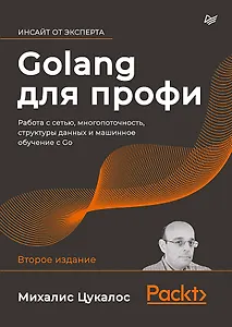 Golang для профи: работа с сетью, многопоточность, структуры данных и машинное обучение с Go