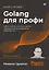 Golang для профи: работа с сетью, многопоточность, структуры данных и машинное обучение с Go — 2802483 — 1