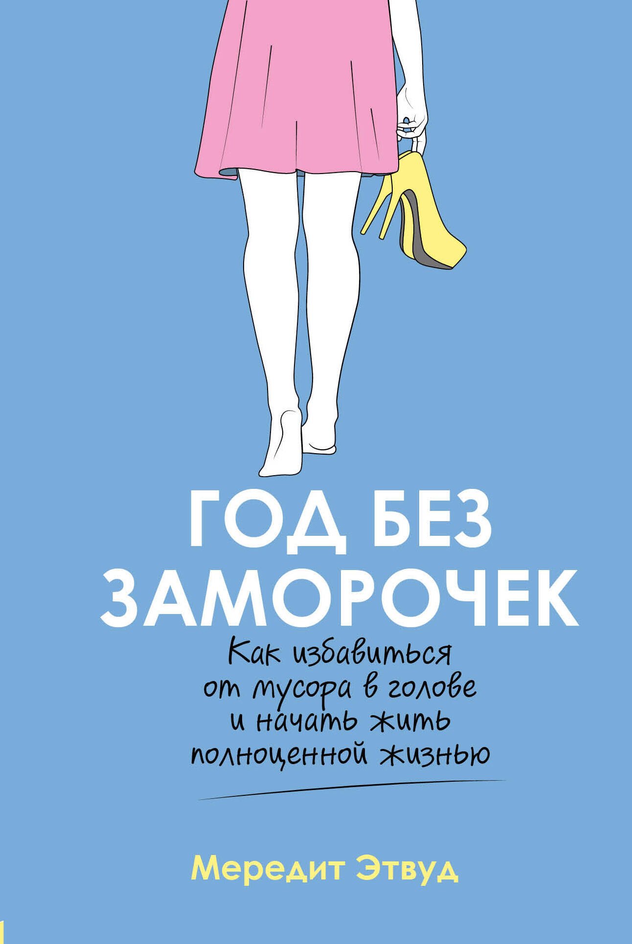 

Год без заморочек. Как избавиться от мусора в голове и начать жить полноценной жизнью