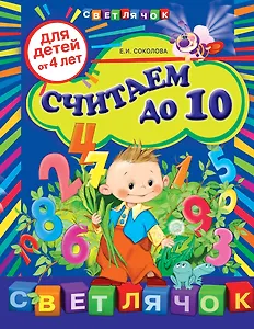 Считаем до 10: для детей от 4-х лет