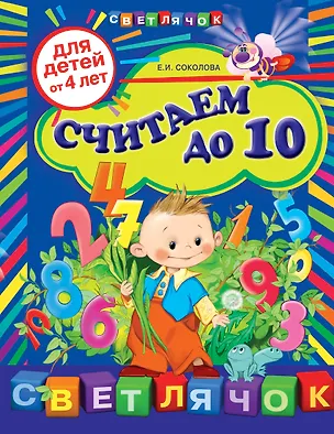 Книга Считаем до 10: для детей от 4-х лет (Елена Соколова)