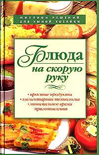 Книга Блюда на скорую руку (Ирина Смирнова)