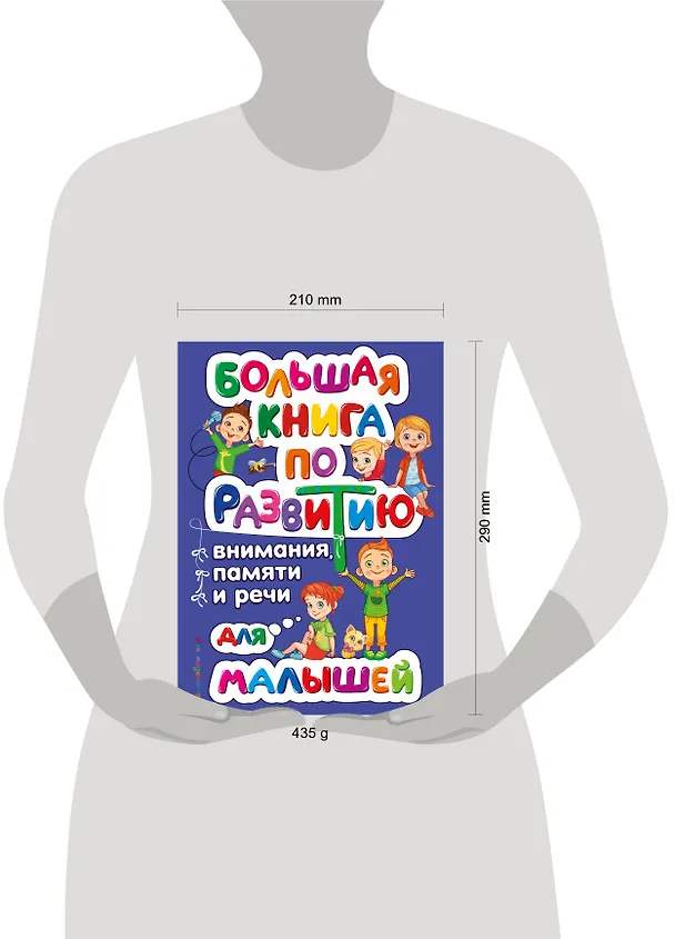 Книга Большая книга по развитию внимания, памяти и речи для малышей (Ольга Александрова) — 5