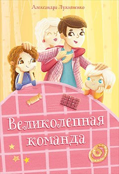 

Великолепная команда