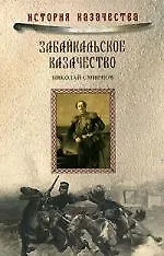 Книга Забайкальское казачество (Николай Смирнов)