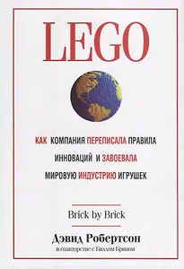 LEGO. Как компания переписала правила инноваций и завоевала мировую индустрию игрушек