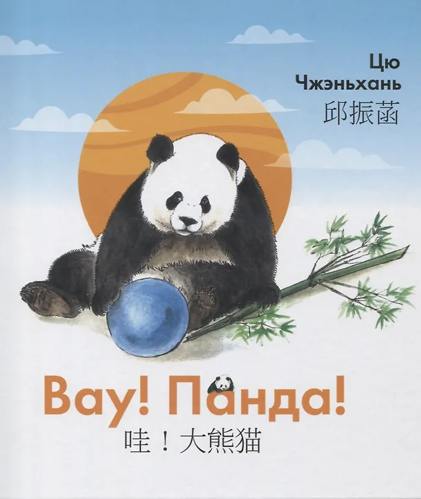 Книга Вау! Панда! () — 1