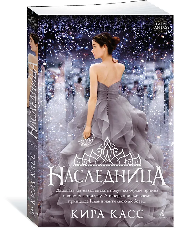 Книга Наследница (Кира Касс) — 2