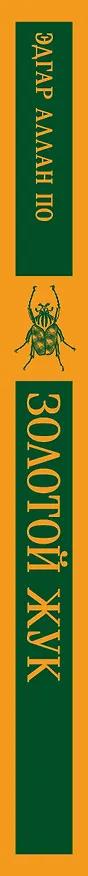 Книга Золотой жук (Эдгар По) — 5