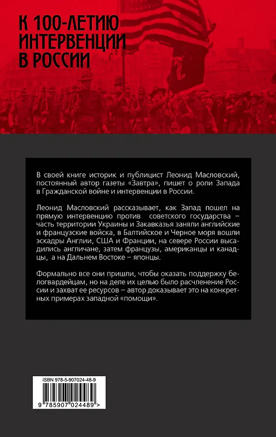 Книга Невидимый палач. Кто на самом деле руководил Гражданской войной в России (Леонид Масловский) — 2
