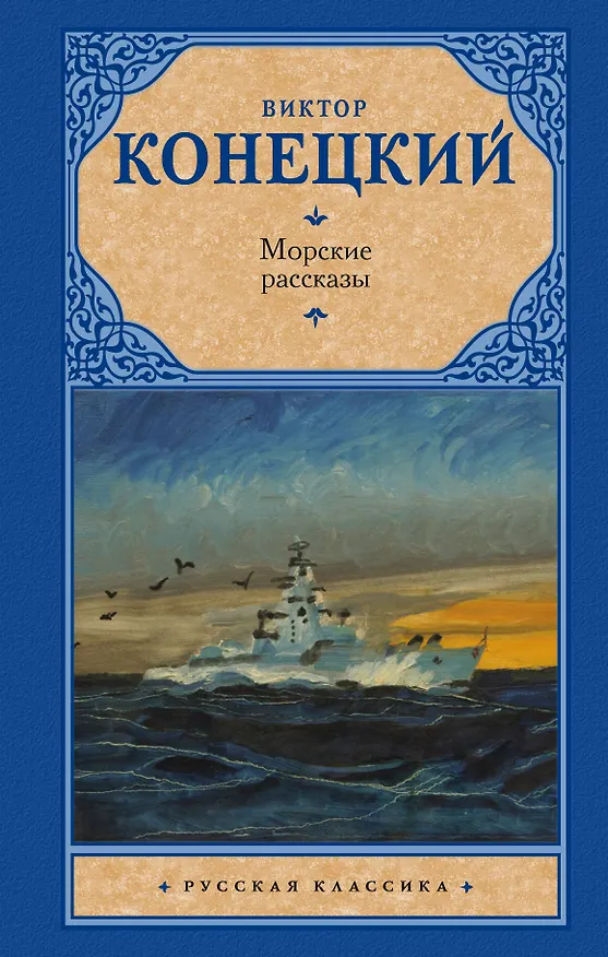 Книга Морские рассказы (Виктор Конецкий) — 1