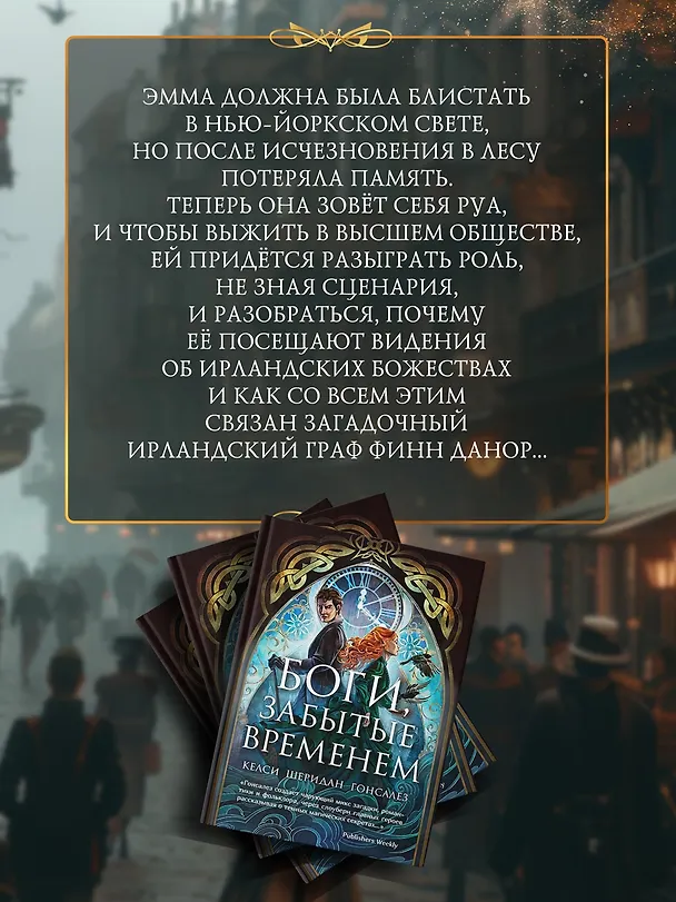 Книга Боги, забытые временем (Келси Гонсалес) — 7