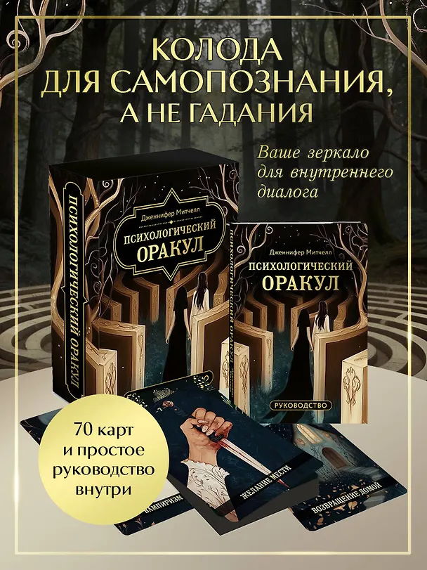 Книга Психологический Оракул (70 метафорических карт и руководство) (Дженнифер Александра Митчелл, Оксана Добрук, Элеонора Хуснутдинова) — 6