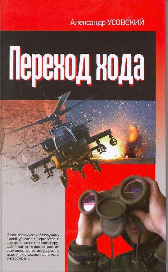 Книга Переход хода (Александр Усовский) — 1