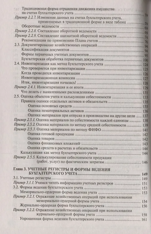 Книга Бухгалтерский учет: просто о сложном. Самоучитель по формуле три в одном. 18-е издание, переработанное и дополненное (Галина Касьянова) — 3