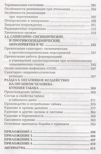 Книга Безопасность жизнедеятельности и медицина катастроф : учебное пособие / 2-е издание, исправленное (Георгий Ястребов) — 4