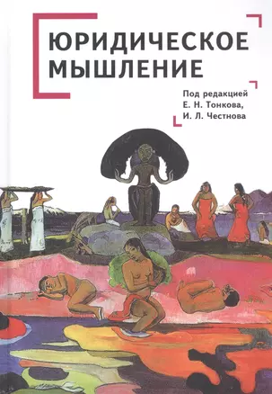 Юридическое мышление: классическая и постклассическая парадигмы: коллективная монография — 2815796 — 1