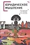 Юридическое мышление: классическая и постклассическая парадигмы: коллективная монография — 2815796 — 1