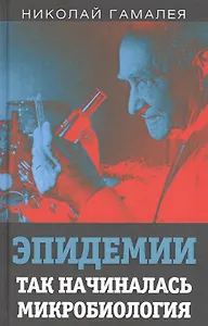 Эпидемии. Так начиналась микробиология