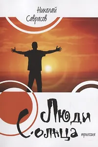 Люди Солнца. Трилогия